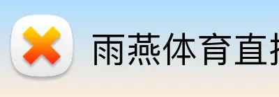 雨燕体育直播 logo